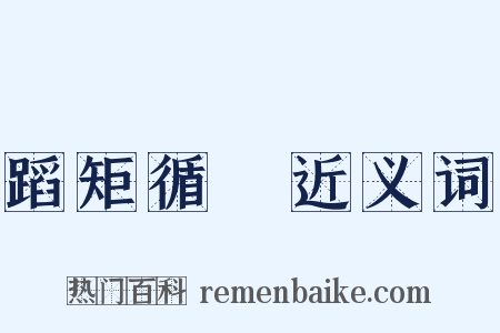 蹈矩循彟近义词是什么意思的图片